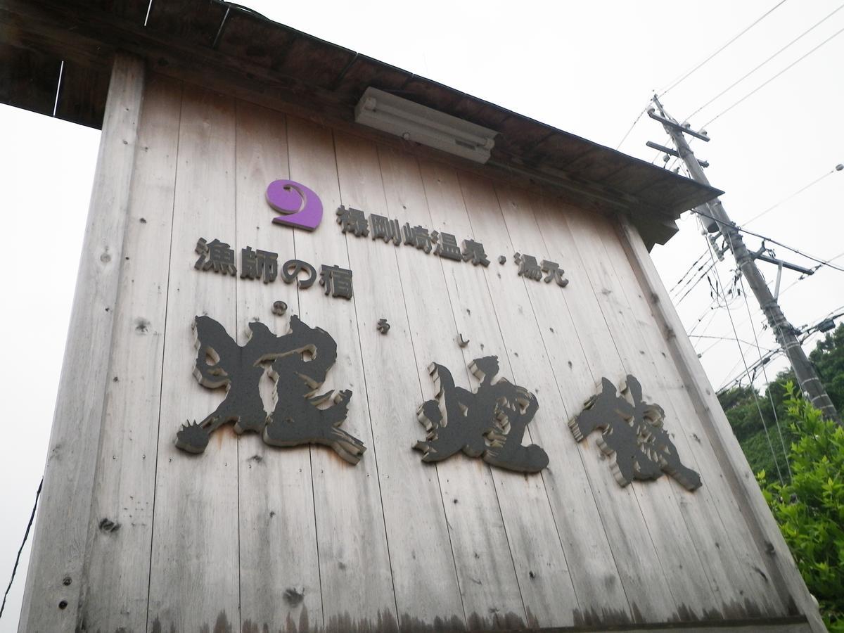 Noroshikan酒店 外观 照片